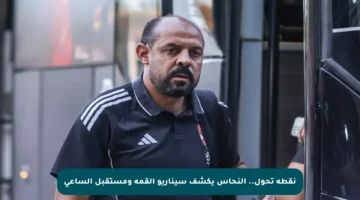 نقطة تحول.. النحاس يكشف سيناريو القمة ومستقبل الساعي